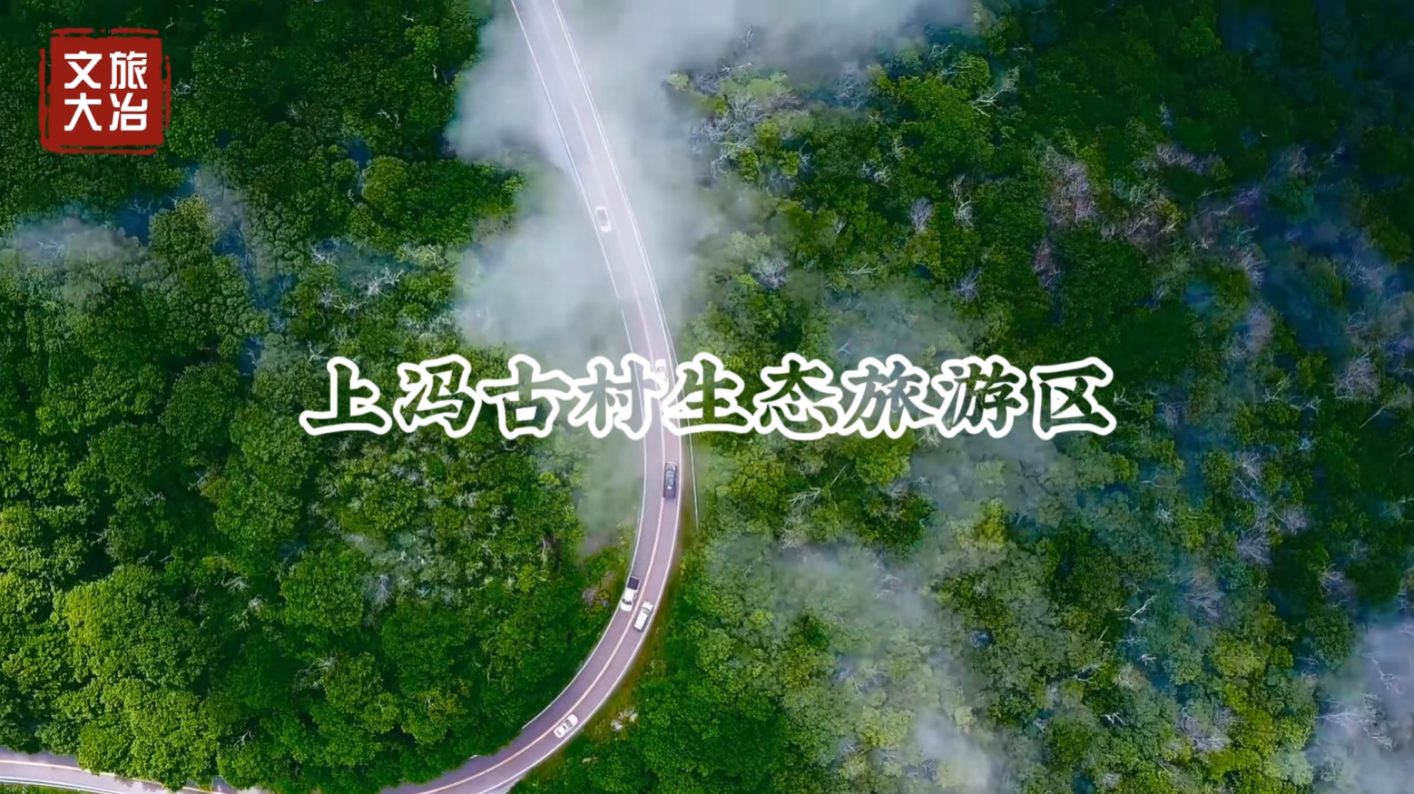 来大冶上冯古村生态旅游区打卡吧